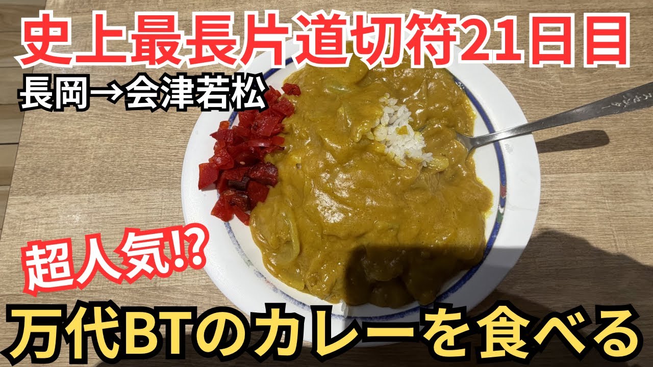 【21)史上最長片道切符】新潟のB級グルメ 万代バスターミナルのカレーを食す！