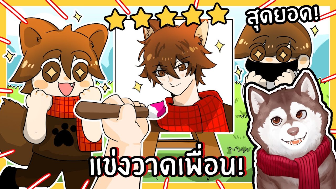 แข่งวาดเพื่อน ใครจะวาดเพื่อนสวยสุด? (Roblox)🐾