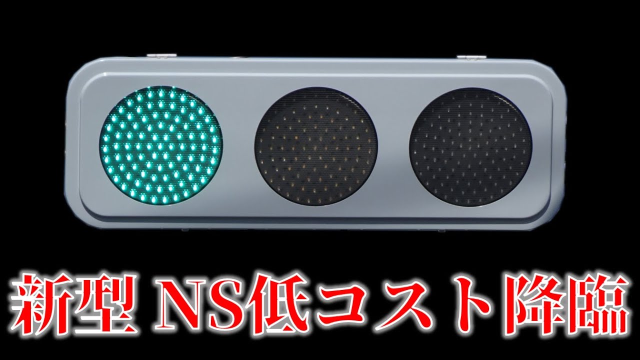 新型NS低コスト灯器 広島県に登場【広島県の信号機】【日本信号】