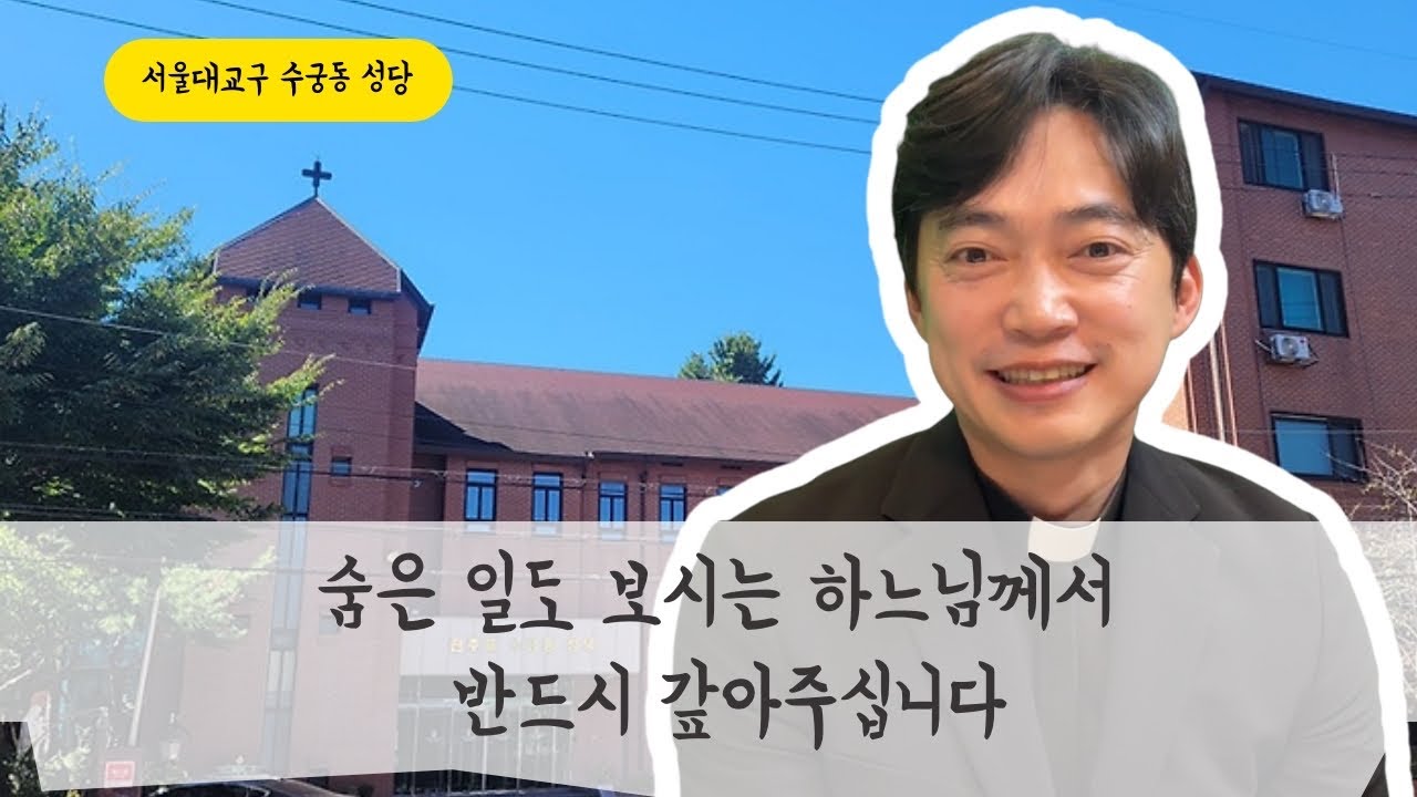 서울대교구 수궁동 성당 | 숨은 일도 보시는 아버지께서 갚아주신다