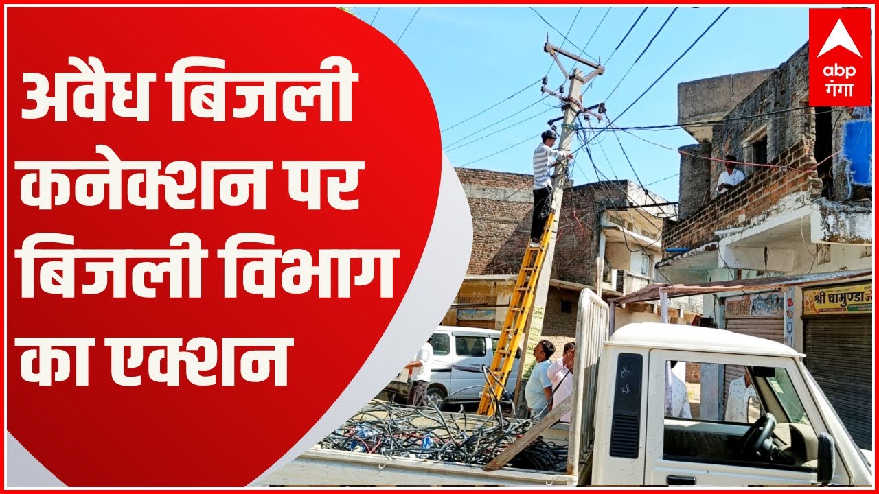 Ghazipur में अवैध बिजली कनेक्शन का धड़ल्ले से चल रहा था खेल, बिजली विभाग ने छापा मार किया ये काम