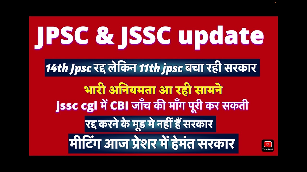 JPSC Update #14thJPSC #11thJPSC Exam Cancelled? #JSSC_CGLUpdate #JSSC_CGLCancelled?