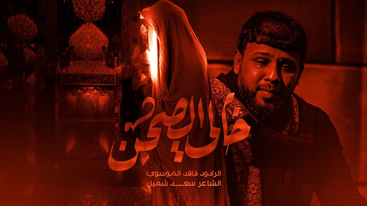 اظلم خالي الصحن |الرادود سيد فاقد الموسوي | دار حب علي