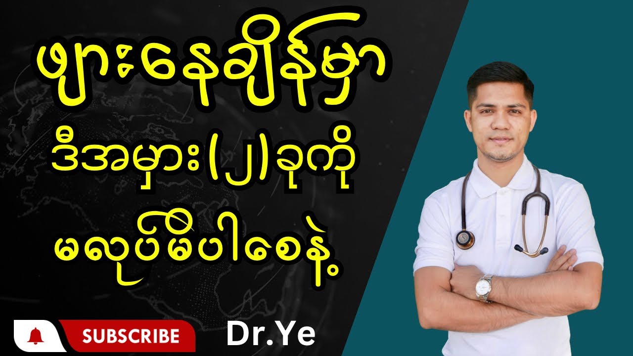 ဖျားနေချိန်မှာ ဒီအမှား(၂)ခုကို မလုပ်မိပါစေနဲ့ @DrYe-