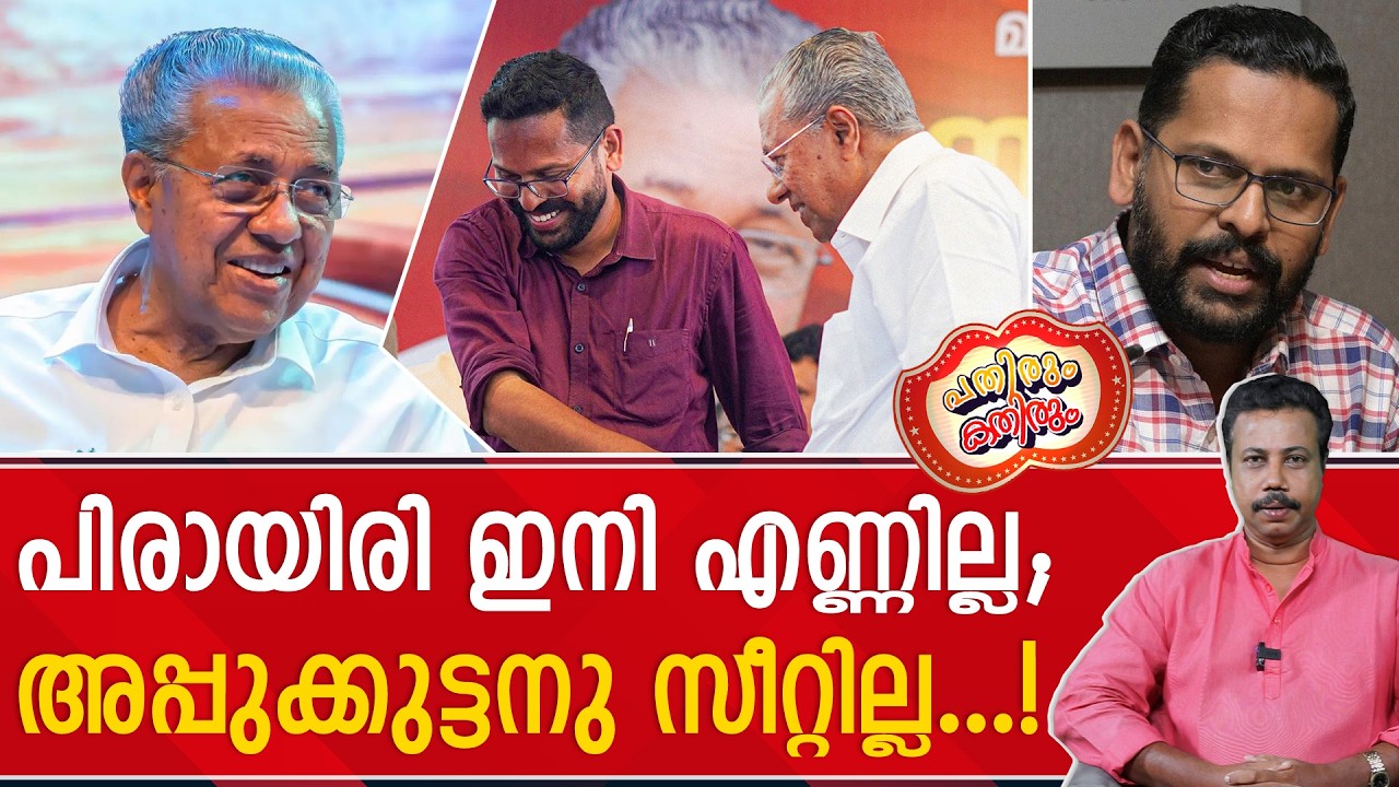 ക്ണാപ്റ്റനെന്നു വിളിച്ചതിന്റെ പക തീർത്ത പിണറായി സരിന് സീറ്റ് നിഷേധിച്ചു..! | P. Sarin | CPM