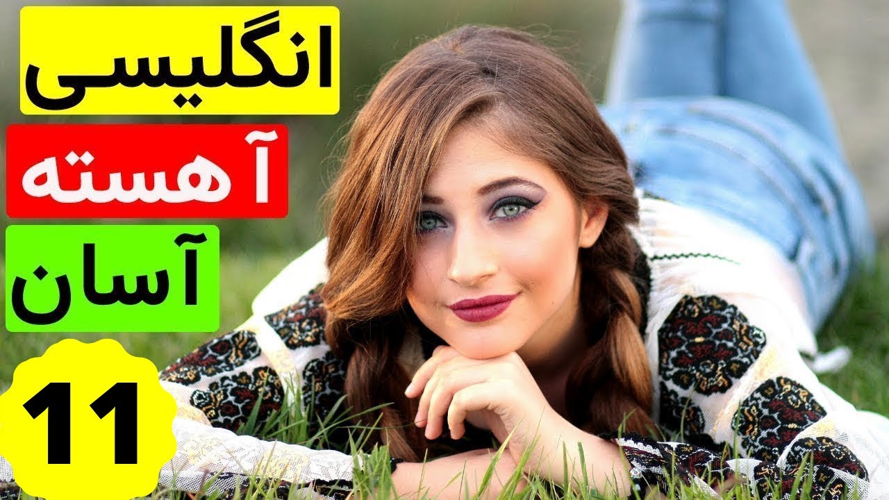 آموزش آسان و آهسته زبان انگلیسی -  از مبتدی تا عالی
