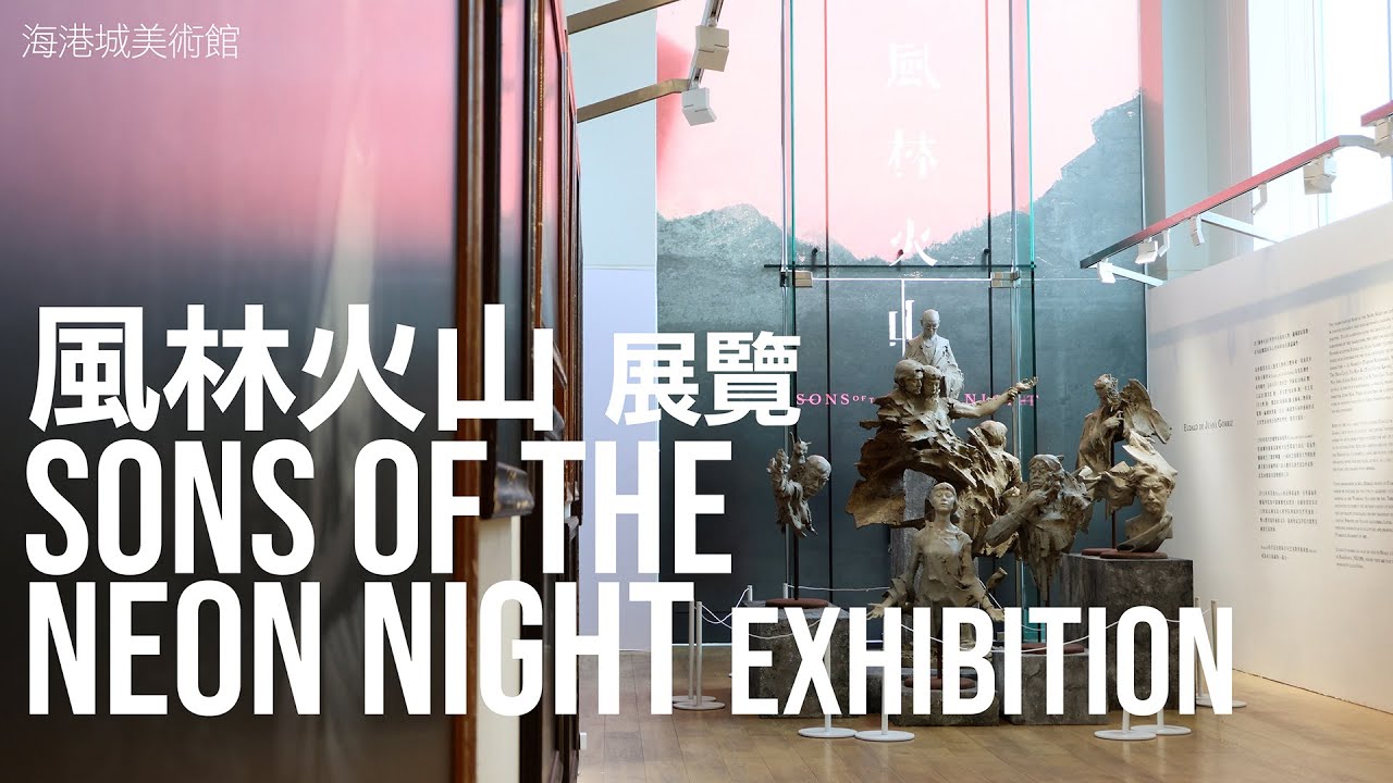 《風林火山》展覽 Sons of the Neon Night Exhibition