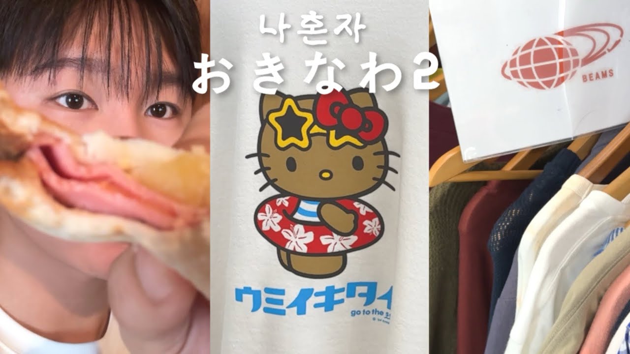 나혼자 오키나와 득템쇼핑🛍️ 포터가방 3만원,스투시자켓 8만원⁉️ 오키나와 쇼핑 불모지아닌 천국이었어✨