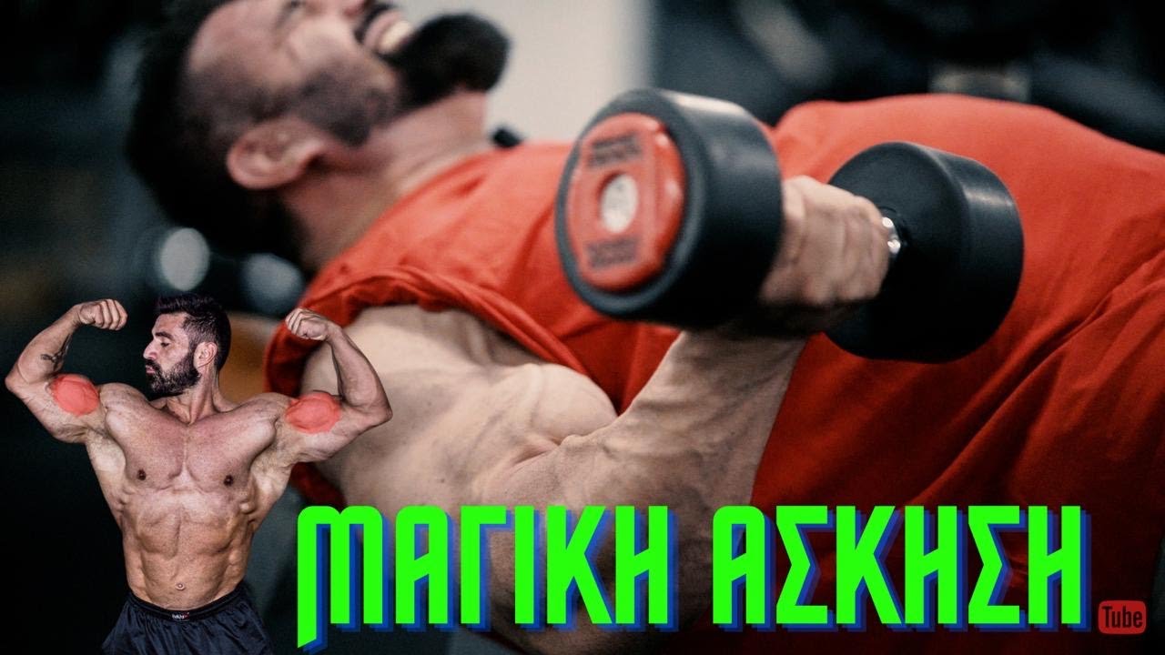 Μεγάλωσε τα δικέφαλα σου μόλις σε 5 λεπτά !