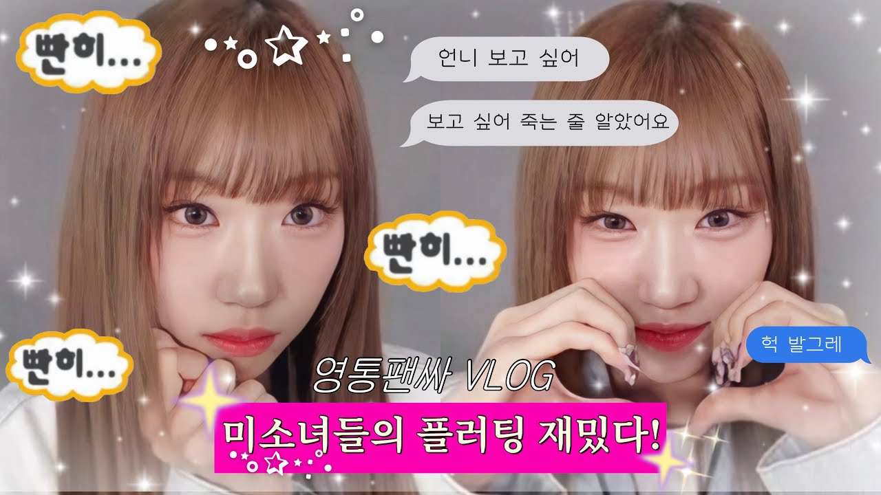 [✋🏻나야로그🤚🏻] 언니 보고 싶어 죽는 줄 알았어요🥺 ∘ 영통팬싸 ∘ 이즈나 팬싸 브이로그 ∘ 엉망진창 덕질로그 ∘  영상통화 ∘  망한 팬싸  ∘  𝗩𝗟𝗢𝗚