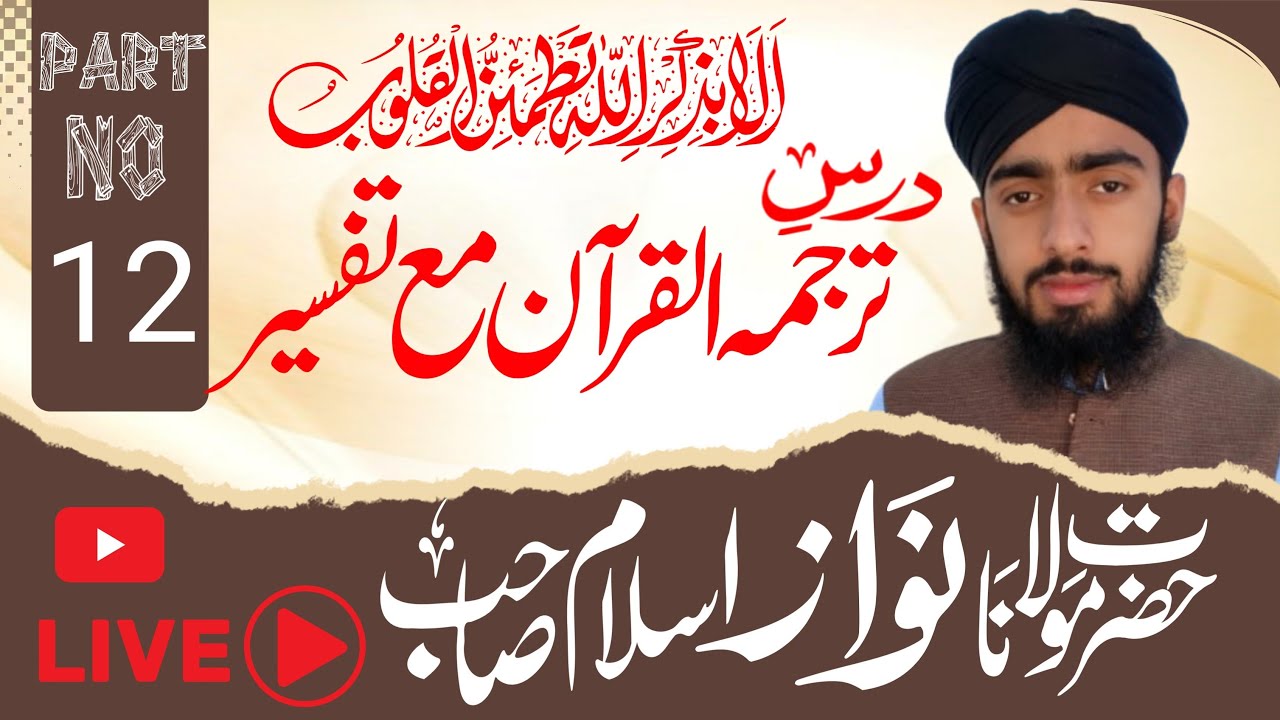 Live Quran Translation & Tafseer | قرآن پاک کا ترجمہ و تفسیر لائیو |Nawaz Islam