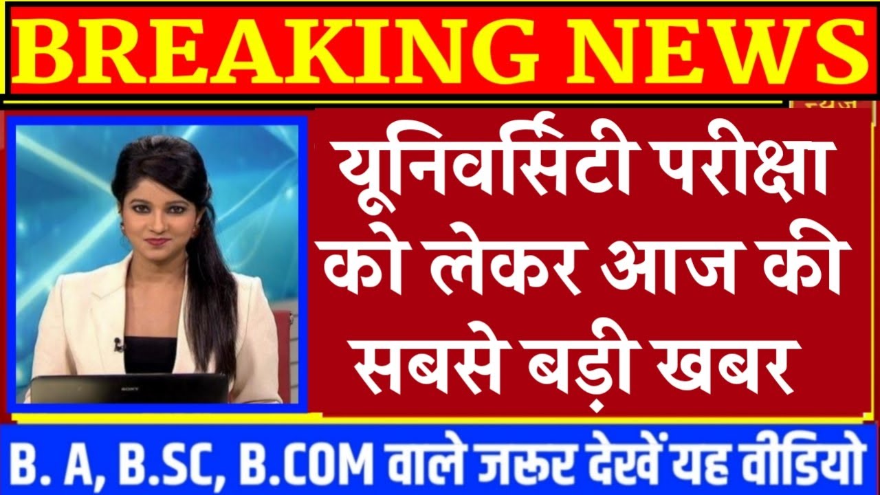 University Exam 2021|| B.A/B.SC /B.COM  Exam Date 2021|| B.A/B.SC/B.COM New Time Table 2021/B.A EXAM
