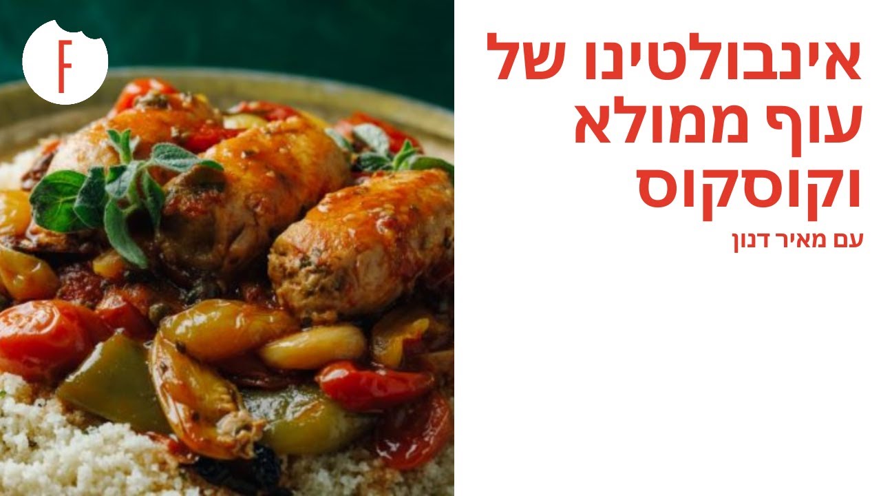 מתכון לאינבולטינו של עוף ממולא, רוטב עגבניות טריות וקוסקוס של מאיר דנון - פודי