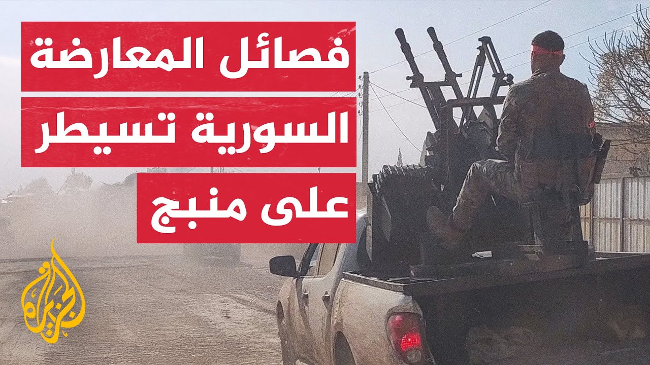 مشاهد من سيطرة فصائل المعارضة السورية على مدينة منبج