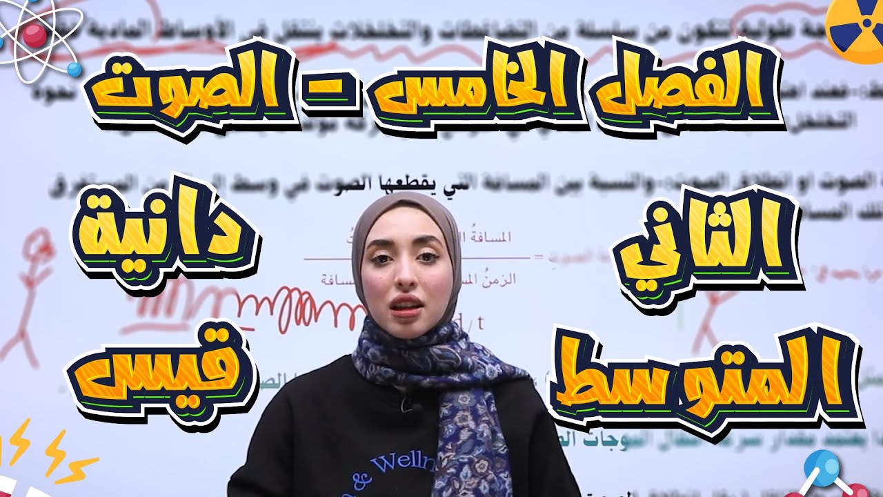الفيزياء للصف الثاني متوسط الفصل الخامس الصوت دانية قيس