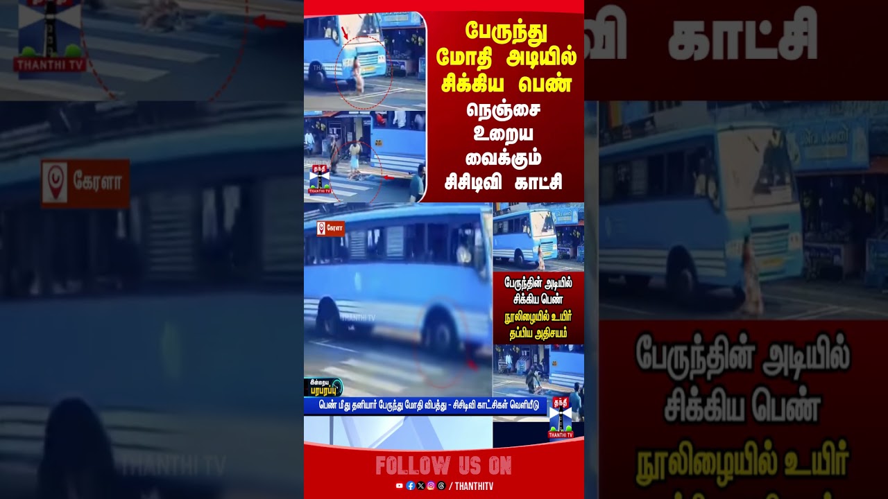 accident | viralvideo | kerala | bus | women | thanthitv