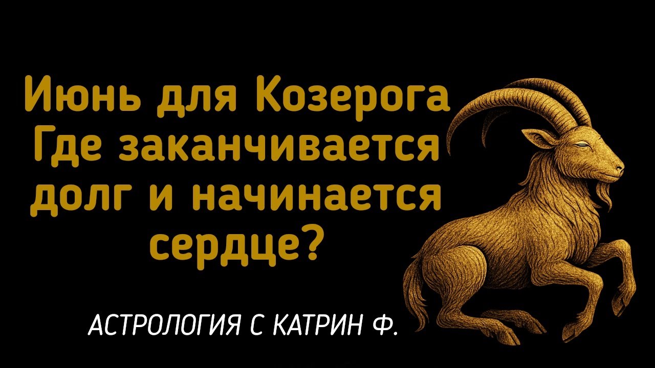 ✅ИЮНЬ ДЛЯ♑ КОЗЕРОГОВ ГДЕ ЗАКАНЧИВАЕТСЯ ДОЛГ И НАЧИНАЕТСЯ 💖СЕРДЦЕ 🪐 АСТРОЛОГИЯ С КАТРИН Ф💕