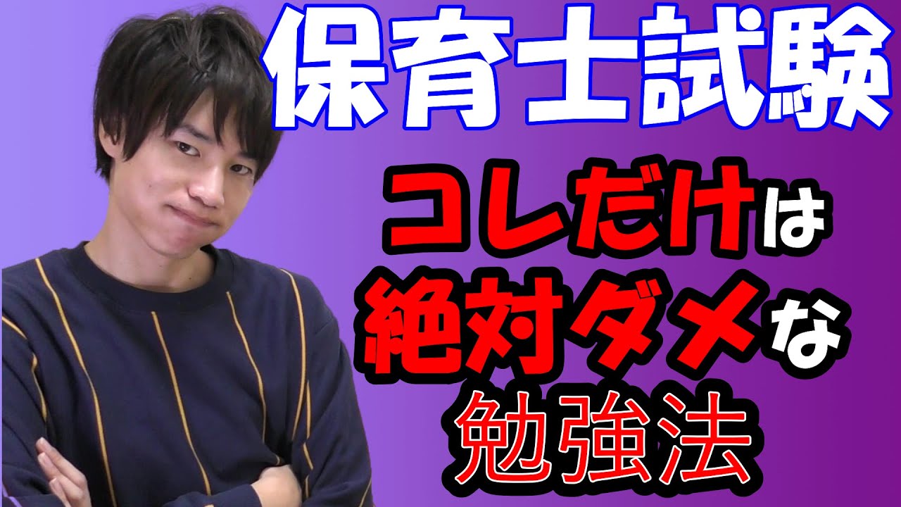 【保育士試験】絶対にやってはいけない勉強法ワースト３！