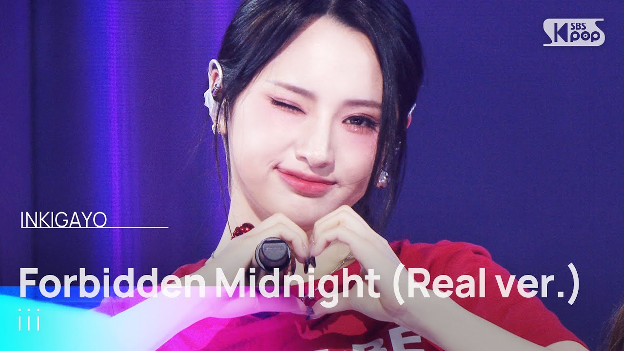 Forbidden Midnight (Real ver.) - iii(아이아이아이) | SBS 250907 방송