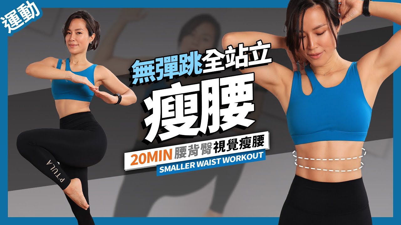 20分鐘 瘦腰運動｜站立無彈跳｜暖身+伸展20 MIN SMALLER WAIST EXERCISE ｜ALL STANDING