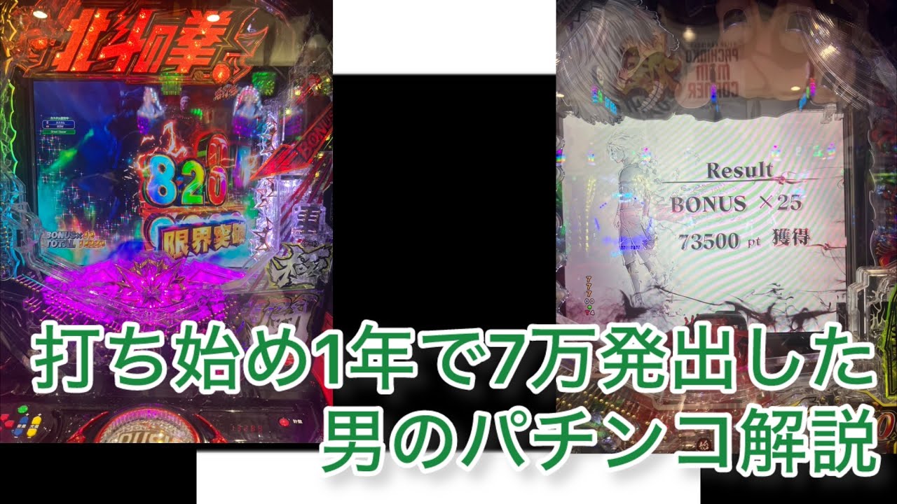 打ち始め1年で7万発出した男のパチンコ解説