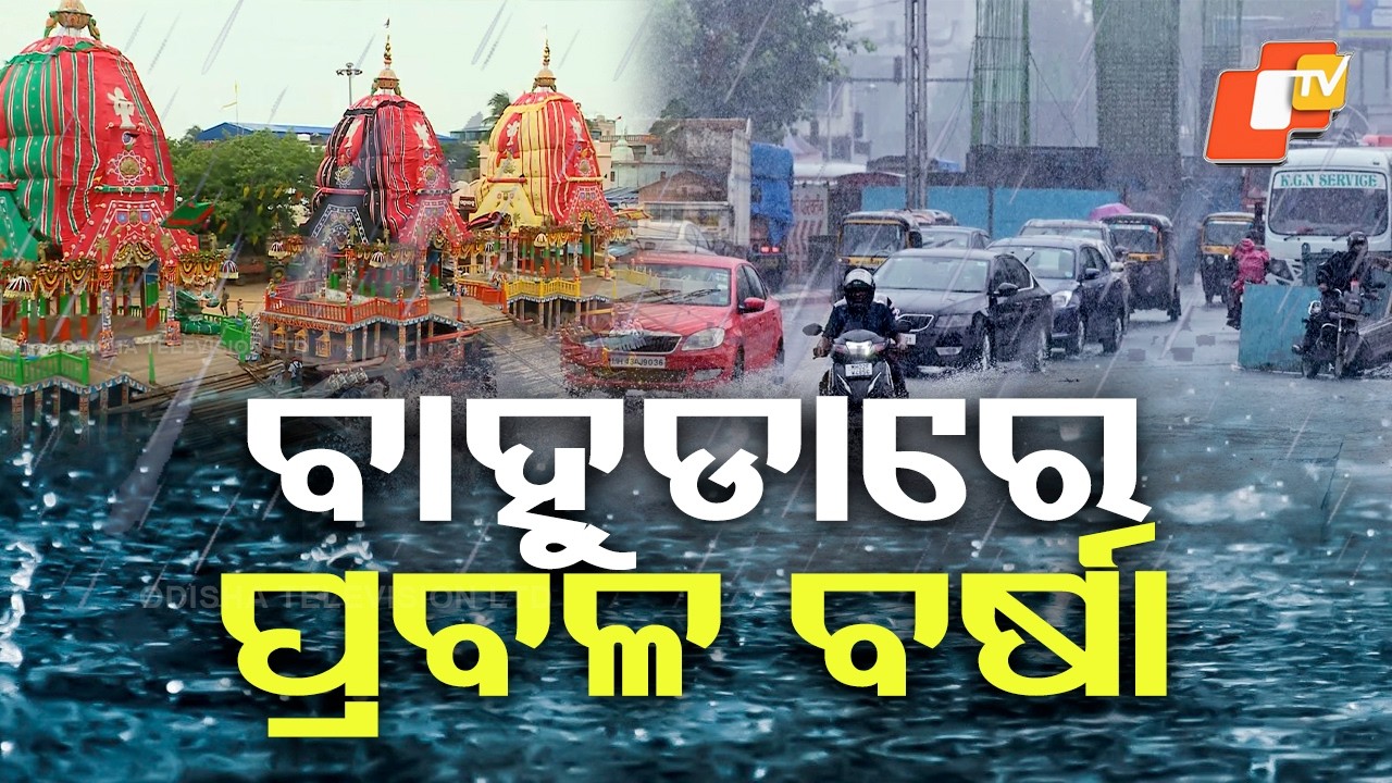 ବାହୁଡାରେ ପ୍ରବଳ ବର୍ଷା । heavy rainfall in bahuda #otvdigital #heavyrain #bahudayatra