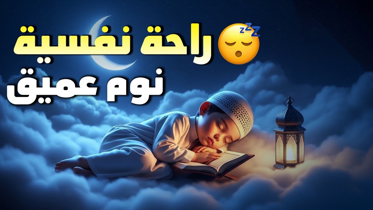 اسمعها لدقائق وستنسى كل همومك وتنام فوراً 😴 محمد هشام 🎧