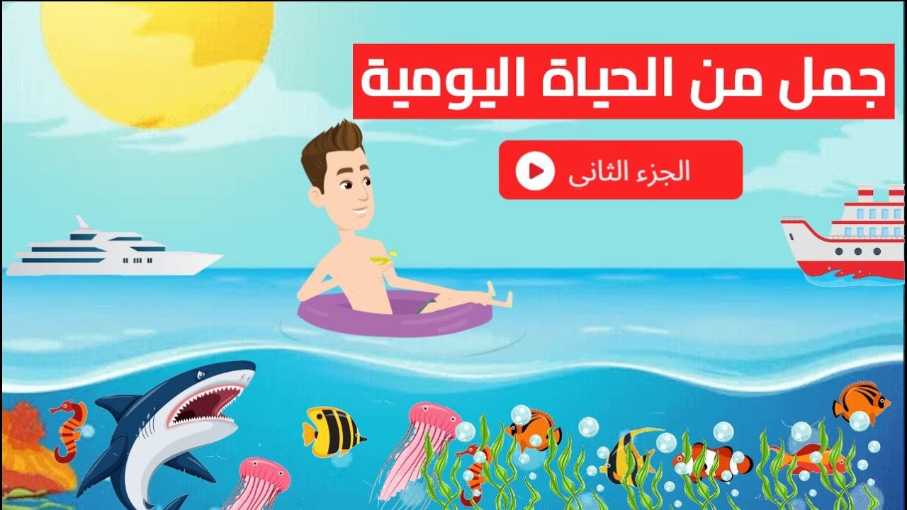 تعلم اللغة الالمانية A1 - الجزء 2 ( جمل من الحياة اليومية)