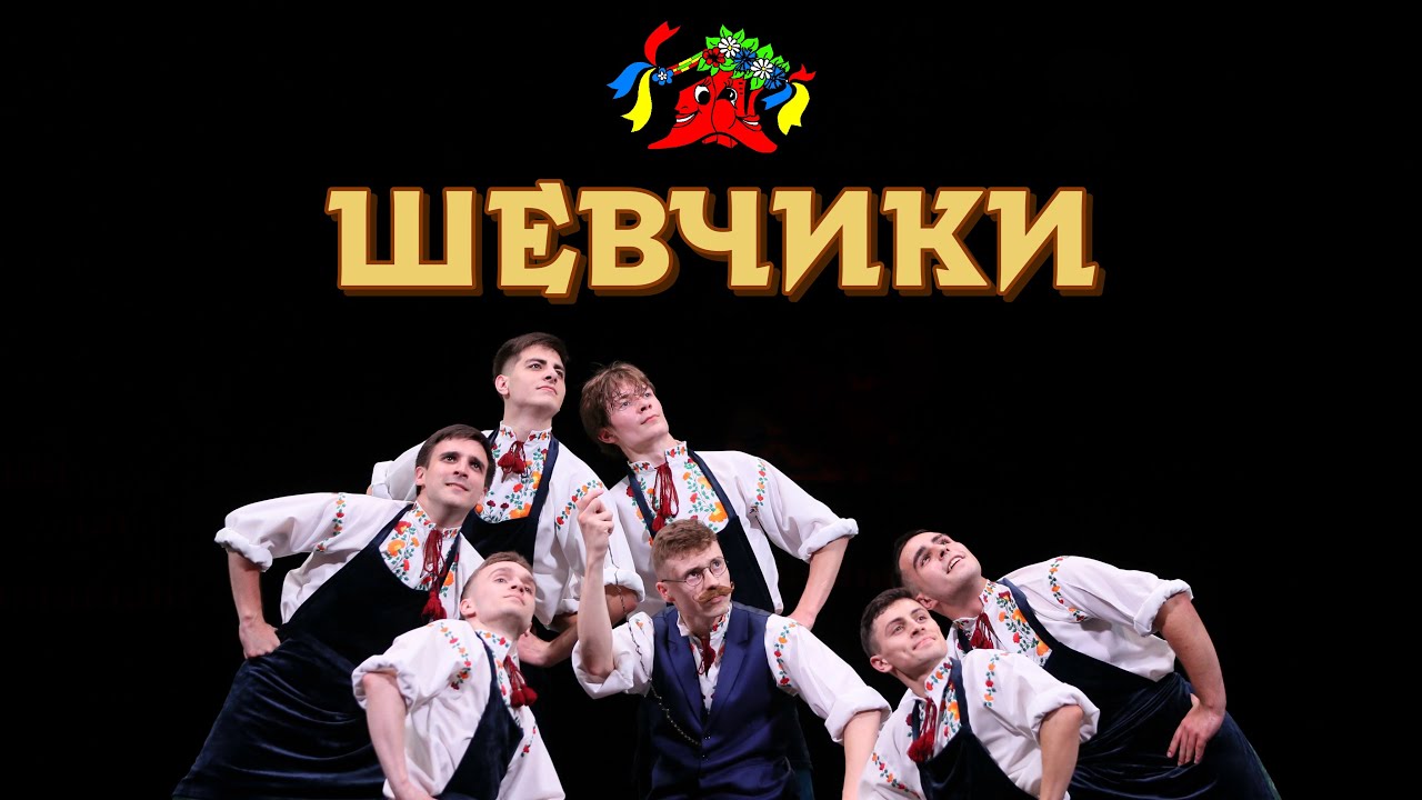 «ШЕВЧИКИ» - Львівський мистецький центр «Веселі черевички»