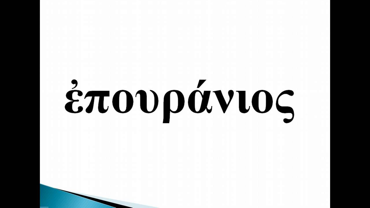 Griego del Nuevo Testamento Leccion 2c Vocabulario