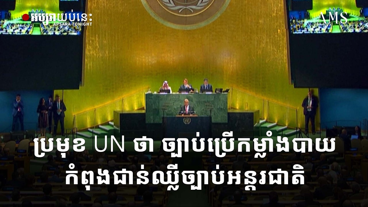 ប្រមុខ UN ថា ច្បាប់ប្រើកម្លាំងបាយកំពុងជាន់ឈ្លីច្បាប់អន្តរជាតិ