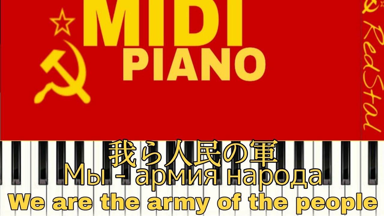 [MIDI-PIANO]Мы - армия народа : 我ら人民の軍 : We are the army of the people