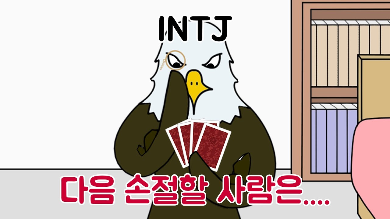 MBTI 유형별 관계 정리할 때