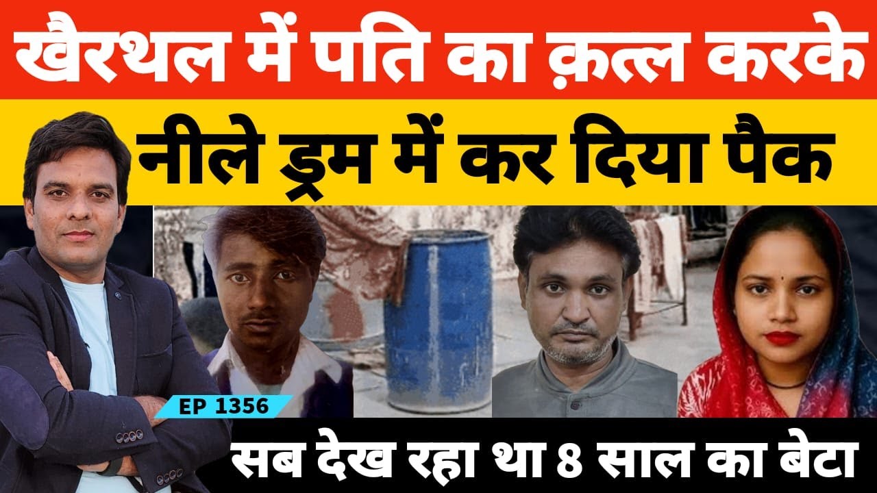 खैरथल में मुनीम के इश्क में पति का कत्ल करके नीले रंग के ड्रम में कर दिया पैक लाइव देख रहा था बेटा