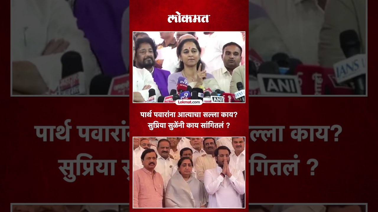 जर विचारलं तर सल्ला देते... भाचा Parth Pawar राज्यसभेवर, आत्या सुप्रिया सुळे काय म्हणाल्या.? | SP5