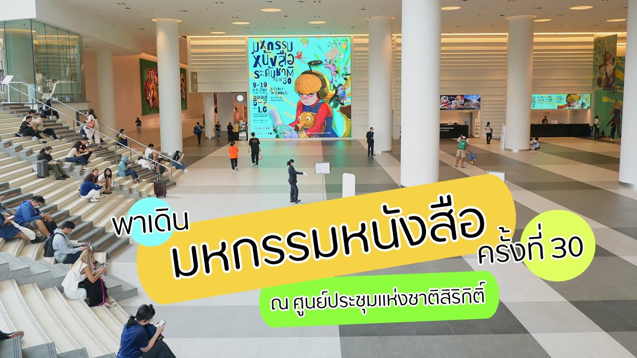 งานหนังสือ I งานมหกรรมหนังสือระดับชาติ ครั้งที่ 30 I ศูนย์ประชุมแห่งชาติ สิริกิติ์