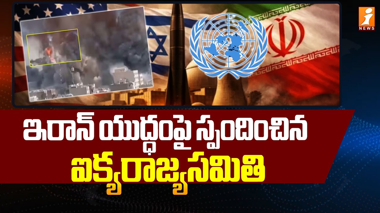 ఇరాన్ యుద్ధంపై స్పందించిన ఐక్యరాజ్యసమితి | United Nations Response to Iran war | Iran War Updates