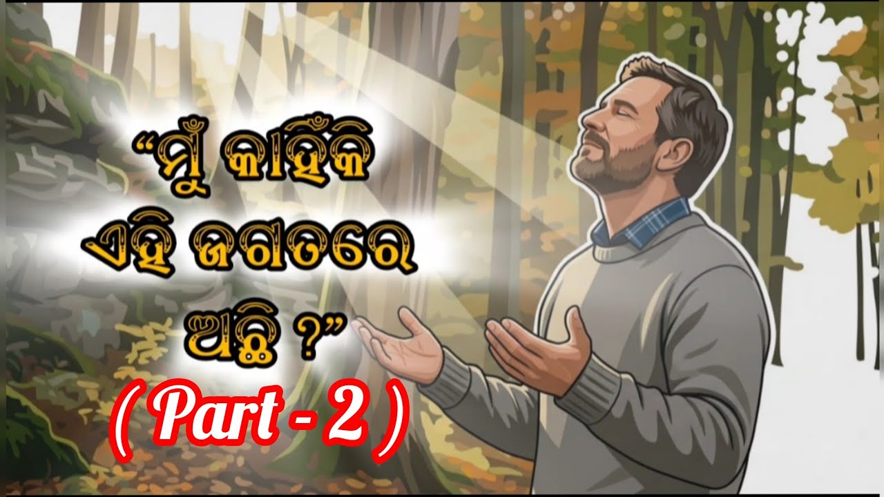 ଇଶ୍ୱର ଆମକୁ କାହିଁକି ସୃଷ୍ଟି କରିଛନ୍ତି? | Part-2 #OdiaChristian#OdiaGospel#JesusMessage#BibleTeaching#