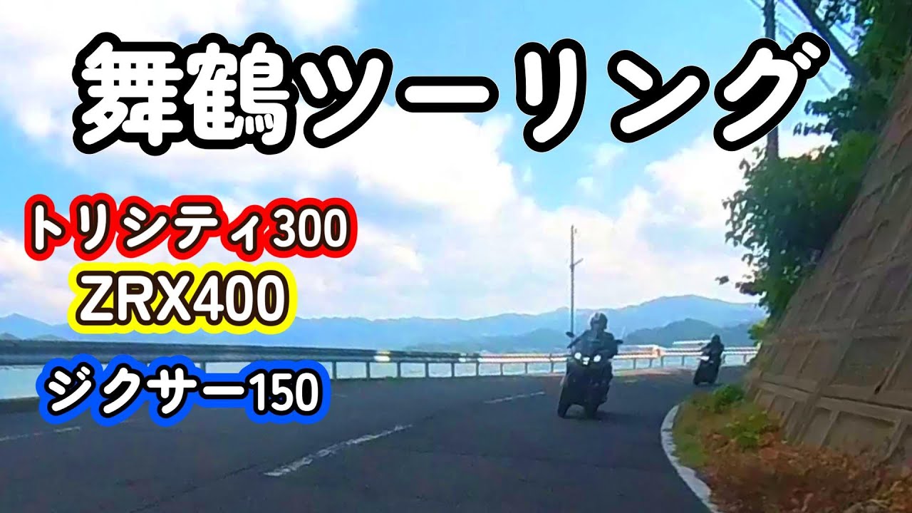 【YAMAHAトリシティ300】中川さん納車翌日に舞鶴ツーリング　　【SUZUKI GIXXER150】【KAWASAKI ZRX400】