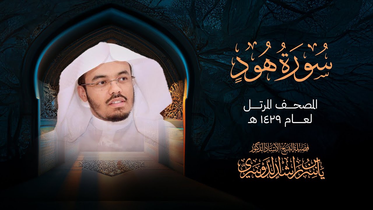 سورة هود من المصحف المرتل لعام 1429هــ | الشيخ د. ياسر الدوسري