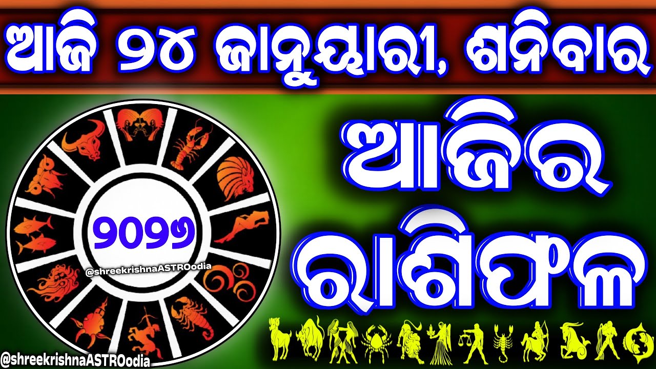 Ajira rasifala | 24 January 2026 ଶନିବାର | ajira rasifala odia | rasifala today|dainika rashifala