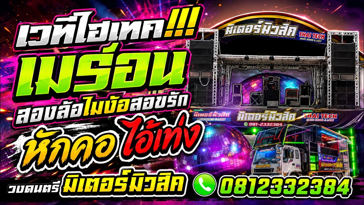 เวทีไฮเทค!!!! เมล่อน+สองล้อไม่ง้อสองรัก+หักคอไอ้เท่ง(บ้านไร่กลาง บางระกำ) I วงดนตรีมิเตอร์มิวสิค