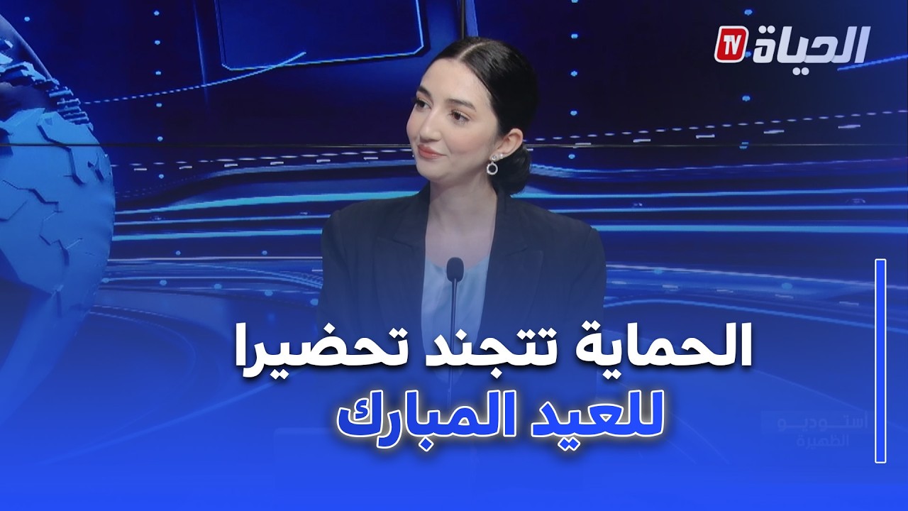 استوديو الظهيرة : مخطط الحماية المدنية لتجند للوقاية خلال العيد المبارك
