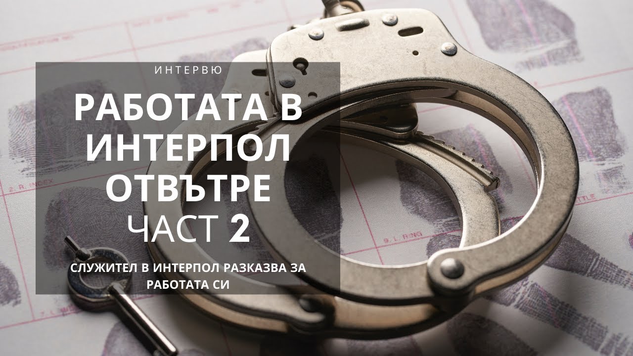 Как да стана супер полицай? - ЧАСТ 2