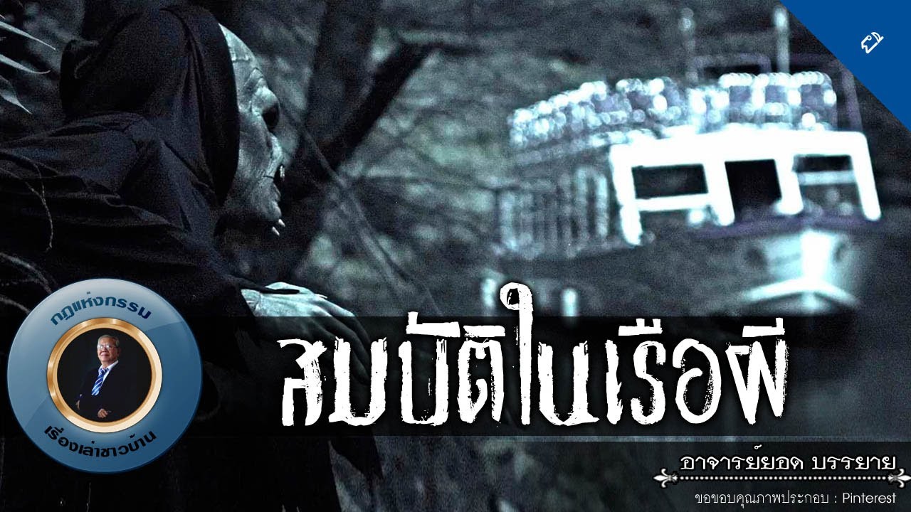 อาจารย์ยอด : สมบัติในเรือผี [ผี]