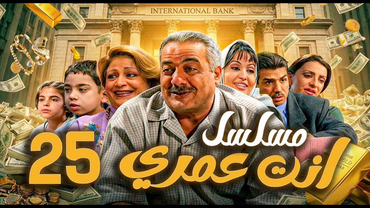 مسلسل أنت عمري الحلقة 25 | أيمن زيدان - نجاح حفيظ - باسم ياخور
