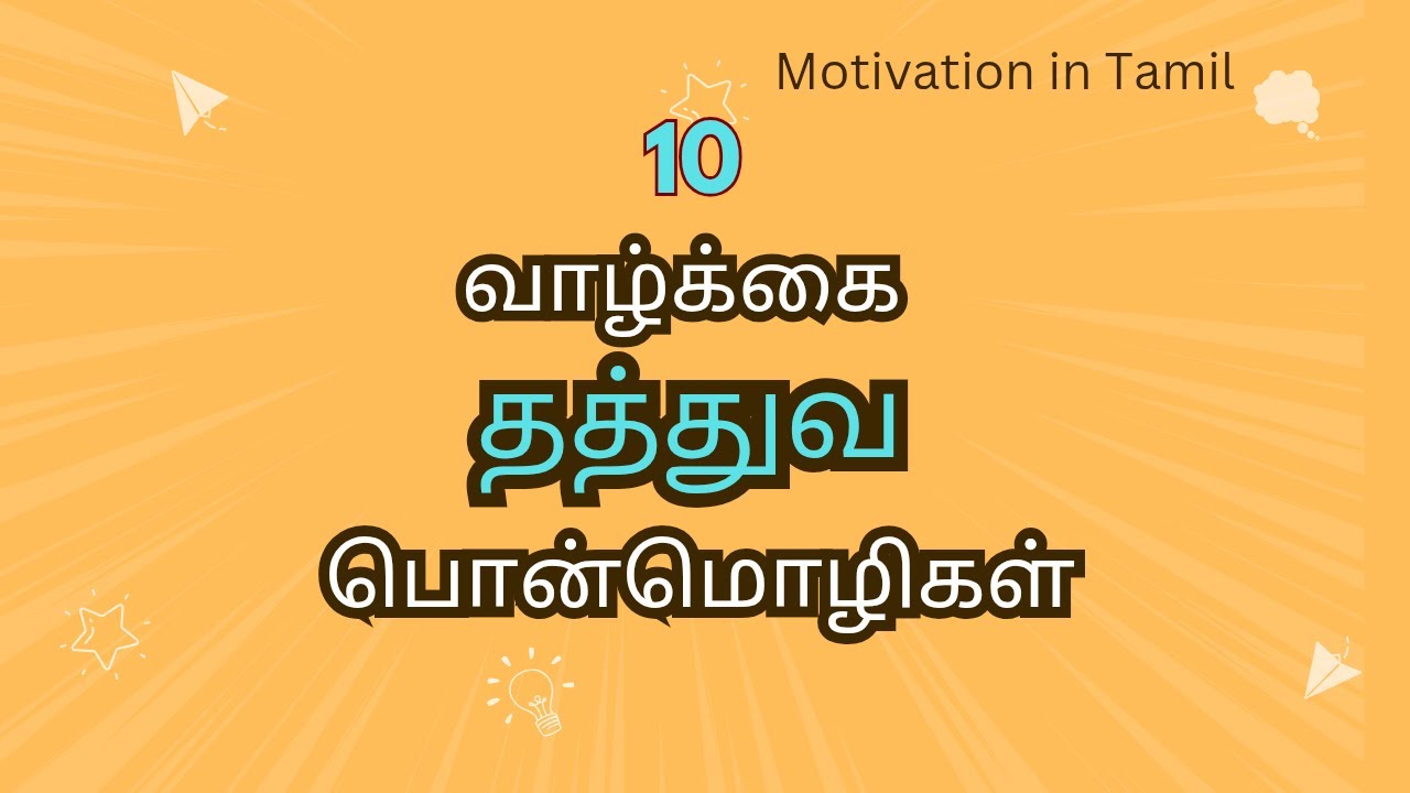 Tamil Motivational Quotes | Life Quotes in Tamil | #motivation #lifequotes #tamil #quotes