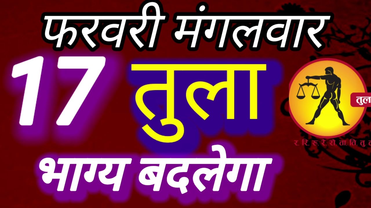 तुला राशि । भाग्य बदलेगा, 17 फरवरी मंगलवार । भविष्य की बात तुला 