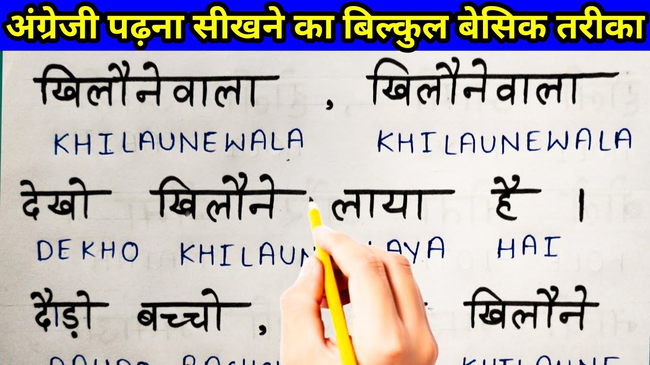 इंग्लिश नही आता तो ऐसे सीखे |How to learn English kaise sikhe | Part - 18