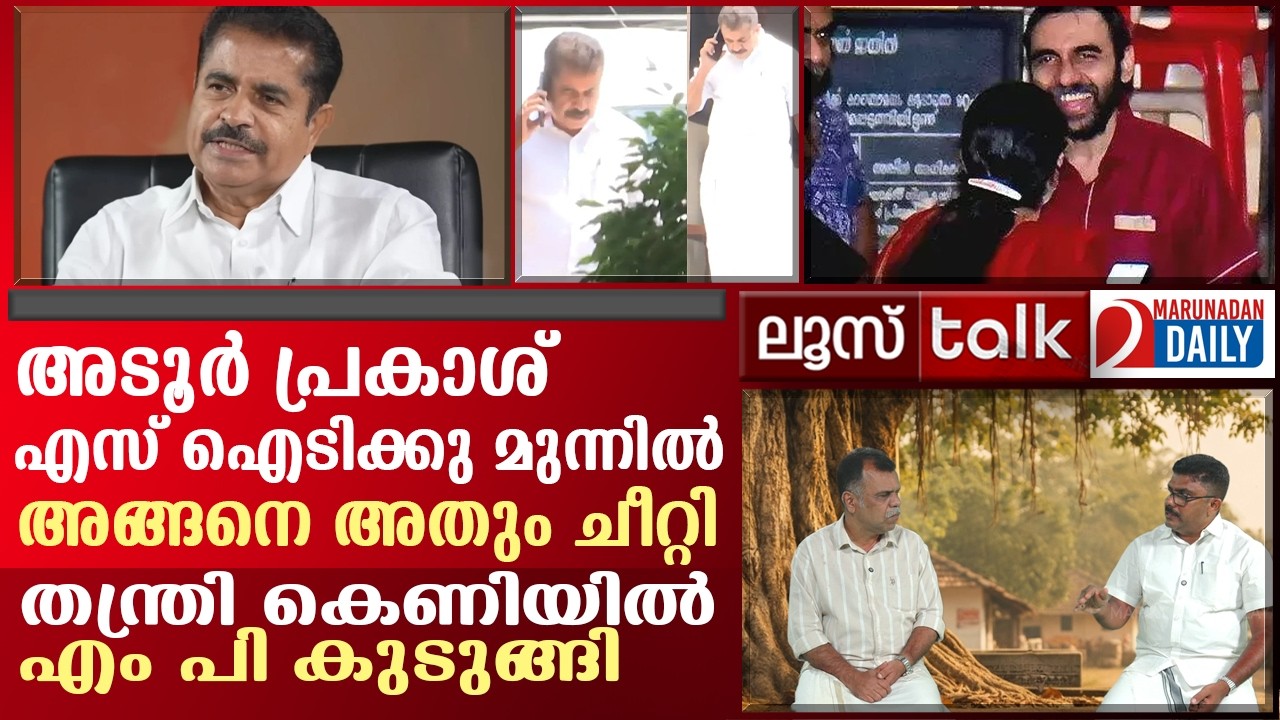 എസ് ഐടി രാഷ്ട്രീയം കളിക്കുന്നോ ? സി പി എം ഇനിയെന്തു പറയും| Loose Talk Episode 747